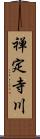 禅定寺川 Scroll