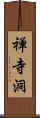 禅寺洞 Scroll