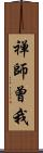 禅師曾我 Scroll