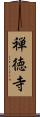 禅徳寺 Scroll