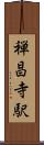 禅昌寺駅 Scroll