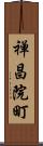 禅昌院町 Scroll
