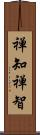 禅知 Scroll