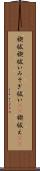 禊祓 Scroll