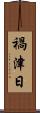 禍津日 Scroll