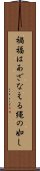 禍福はあざなえる縄の如し Scroll