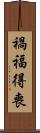 禍福得喪 Scroll