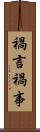 禍言 Scroll