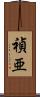 禎亜 Scroll