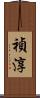 禎淳 Scroll