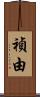 禎由 Scroll