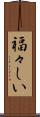 福々しい Scroll