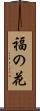 福の花 Scroll