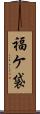福ケ袋 Scroll
