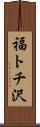 福トチ沢 Scroll