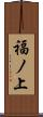 福ノ上 Scroll