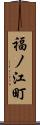 福ノ江町 Scroll