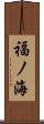 福ノ海 Scroll