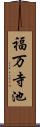 福万寺池 Scroll