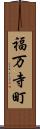 福万寺町 Scroll