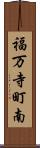 福万寺町南 Scroll