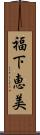 福下恵美 Scroll