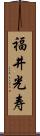 福井光寿 Scroll