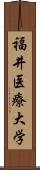 福井医療大学 Scroll