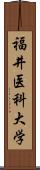 福井医科大学 Scroll