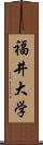 福井大学 Scroll