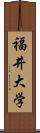 福井大学 Scroll