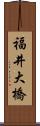 福井大橋 Scroll