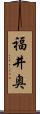 福井奥 Scroll