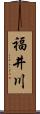 福井川 Scroll