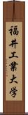 福井工業大学 Scroll