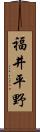 福井平野 Scroll