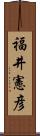 福井憲彦 Scroll