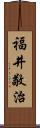 福井敬治 Scroll