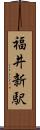 福井新駅 Scroll