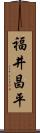 福井昌平 Scroll