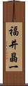 福井晶一 Scroll