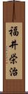 福井栄治 Scroll