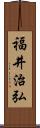 福井治弘 Scroll