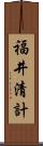 福井清計 Scroll