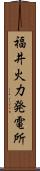 福井火力発電所 Scroll