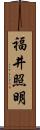 福井照明 Scroll