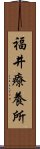福井療養所 Scroll