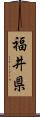 福井県 Scroll