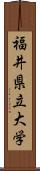 福井県立大学 Scroll