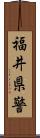 福井県警 Scroll